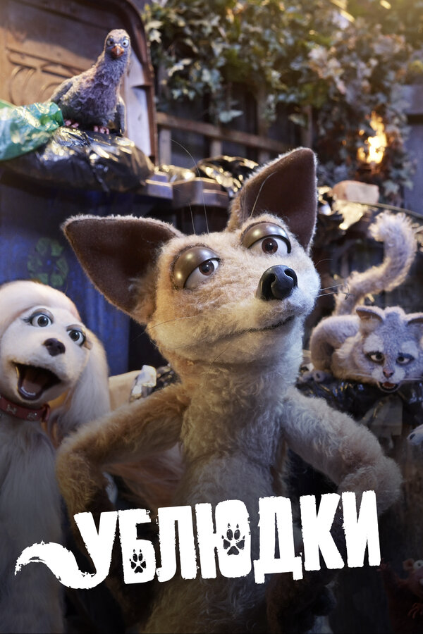 Ублюдки (2011) - смотреть онлайн